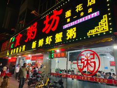 门面-南记食粥坊·宵夜大排档(莲花总店)