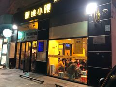 门面-望京小腰(北京总店)