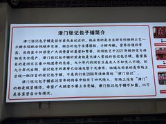 -津门张记包子铺(华昌道店)