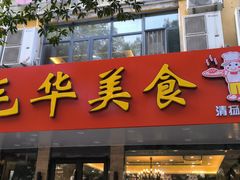 -毛华美食(清扬路店)