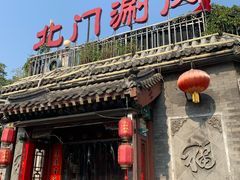 门面-北门涮肉·炭火铜锅涮肉(什刹海店)