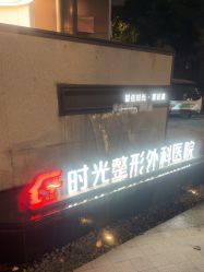 -上海时光整形外科医院