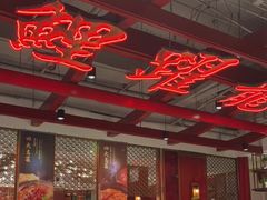 大堂-大鸭梨烤鸭·北京菜(南小街/南苑店)