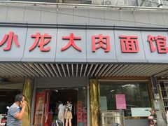 门面-小龙大肉面馆