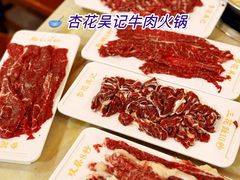 -杏花吴记牛肉火锅