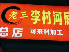 门面-老三李村河底戳子肉(总店)