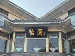 -怡园饭店-餐厅(四望亭店)