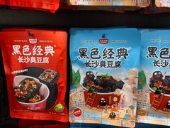 -黑色经典臭豆腐·湖南特产(太平街口店)
