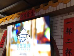 -竹笠烧烤(景缘居店)