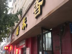 -糯米香(长江路店)