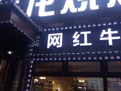 -金龙烧烤·牛肉面(西塔店)
