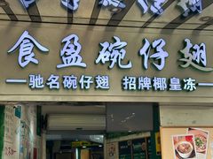 -食盈碗仔翅(星玺广场店)