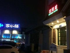 门面-胡同烧烤·烤肉(塔湾店)