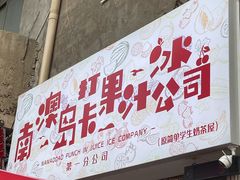 门面-南澳岛打卡果汁冰公司
