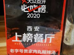 -老字号贾家肉丸糊辣汤(光明巷店)