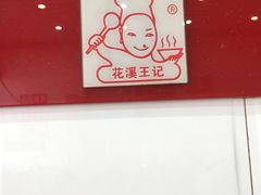 -花溪王记牛肉粉(四季花溪商场店)
