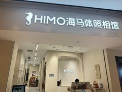 -海马体照相馆(上海万象城店)