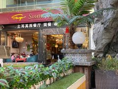 -清真·苏曼亚土耳其餐厅