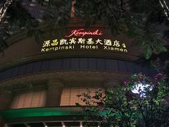 -厦门源昌凯宾斯基大酒店
