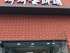 -琦琦蛋饼铺(上南店)