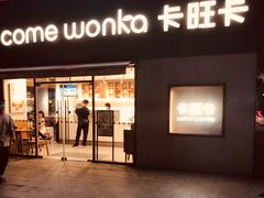 门面-卡旺卡(合肥环球金融广场店)