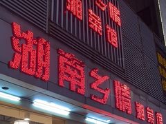 -湖南乡情湘菜馆(罗湖店)