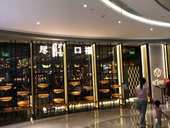 -盡膳口福跷脚牛肉火锅(合生汇购物中心店)