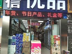 -优信优品港货店