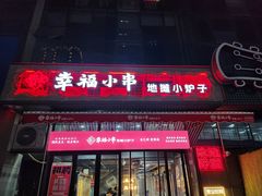 -幸福小串·地摊小炉子(三阳路店)