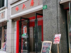 门面-杜六房(大沽路店)