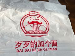 -歹歹的加个面过油肉拌面