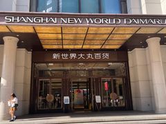 -新世界大丸百货