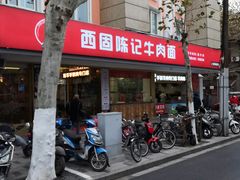 门面-兰州-西固陈记牛肉面·烧烤(山阴路店)