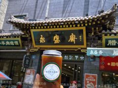 -老刘家永盛斋(东关南街店)