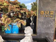 -壹只菜·崇明本地特色菜(崇明南门店)