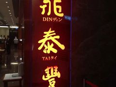 门面-鼎泰丰(美丽华店)