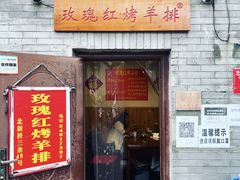 -玫瑰红烤羊排(北新桥三条店)