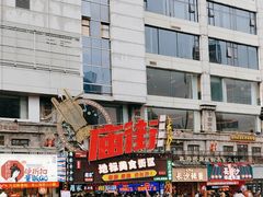 -庙街旅游·美食广场(五一广场店)