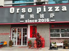 -黑熊披萨orso pizza