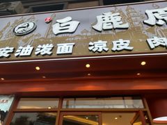 -王府井奥莱临潼小镇(临潼店)
