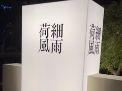 -荷风细雨·中国茶宴(碧云店)