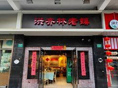 -洪齐林老镇