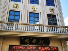 -稻香村(观前街店)