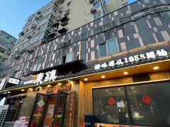 -东镇老火锅(长春路首店)