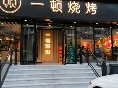 门面-一顿烧烤(八经街店)