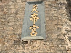 -镇远古城-炎帝宫