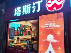 -塔斯汀中国汉堡(西湖景顺铂悦城店)