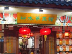 -山水茶艺馆·点心粤菜·30年老字号