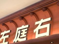 -左庭右院鲜牛肉火锅(七宝领展广场店)