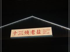 -好时味十三姨(河西路店)